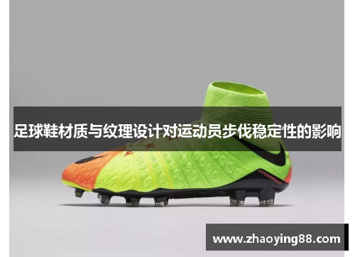 足球鞋材质与纹理设计对运动员步伐稳定性的影响