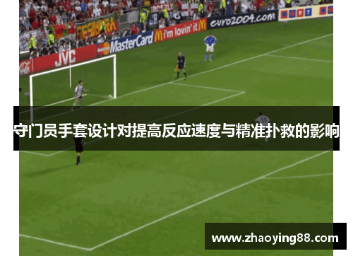 守门员手套设计对提高反应速度与精准扑救的影响