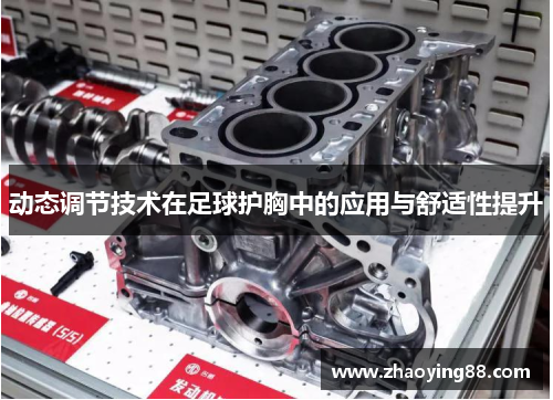 动态调节技术在足球护胸中的应用与舒适性提升