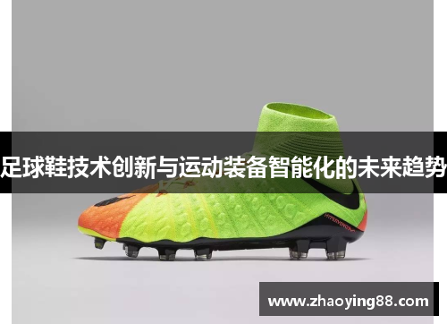 足球鞋技术创新与运动装备智能化的未来趋势