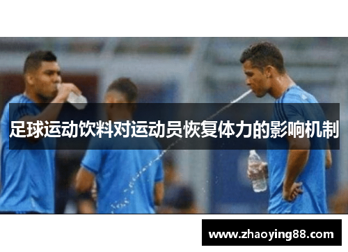 足球运动饮料对运动员恢复体力的影响机制