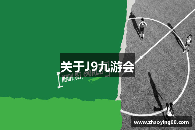 关于J9九游会